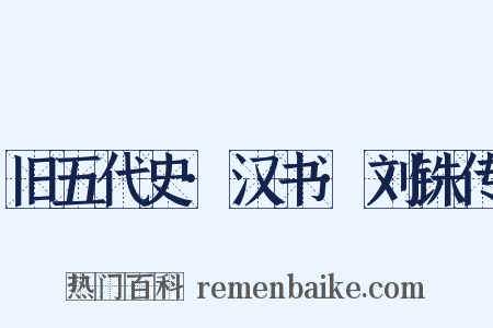 旧五代史·汉书·刘铢传是什么意思的图片